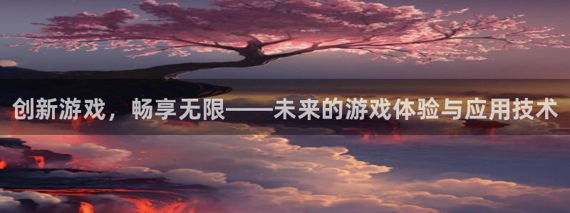 杜邦娱乐下载链接：创新游戏，畅享无限——未来的游戏体验与应用