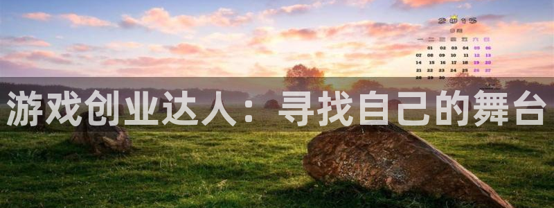 杜邦娱乐娱乐是真的吗：游戏创业达人：寻找自己的舞台