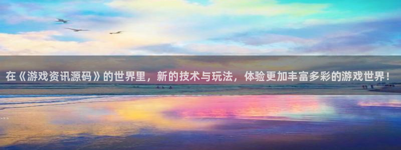 杜邦娱乐平台登录入口：在《游戏资讯源码》的世界里，新的技术与