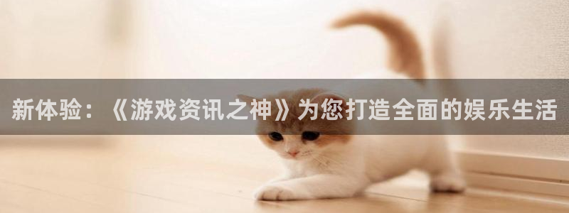 杜邦娱乐集团：新体验：《游戏资讯之神》为您打造全面的娱乐生活