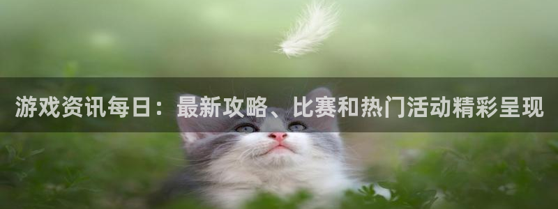 杜邦娱乐官方平台：游戏资讯每日：最新攻略、比赛和热门活动精彩