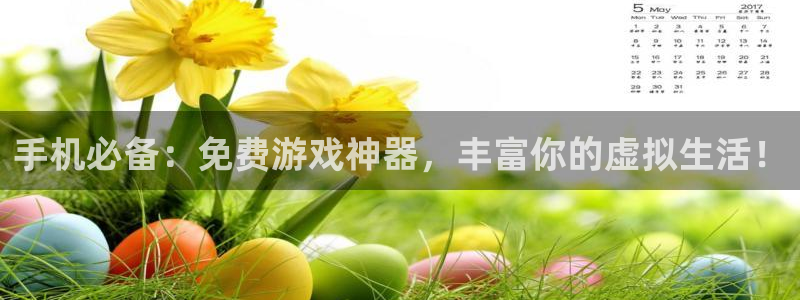 杜邦娱乐主管：手机必备：免费游戏神器，丰富你的虚拟生活！
