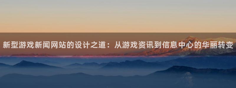 杜邦娱乐的意思：新型游戏新闻网站的设计之道：从游戏资讯到信息