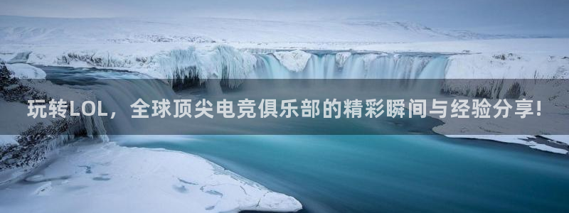 杜邦娱乐测速登陆：玩转LOL，全球顶尖电竞俱乐部的精彩瞬间与